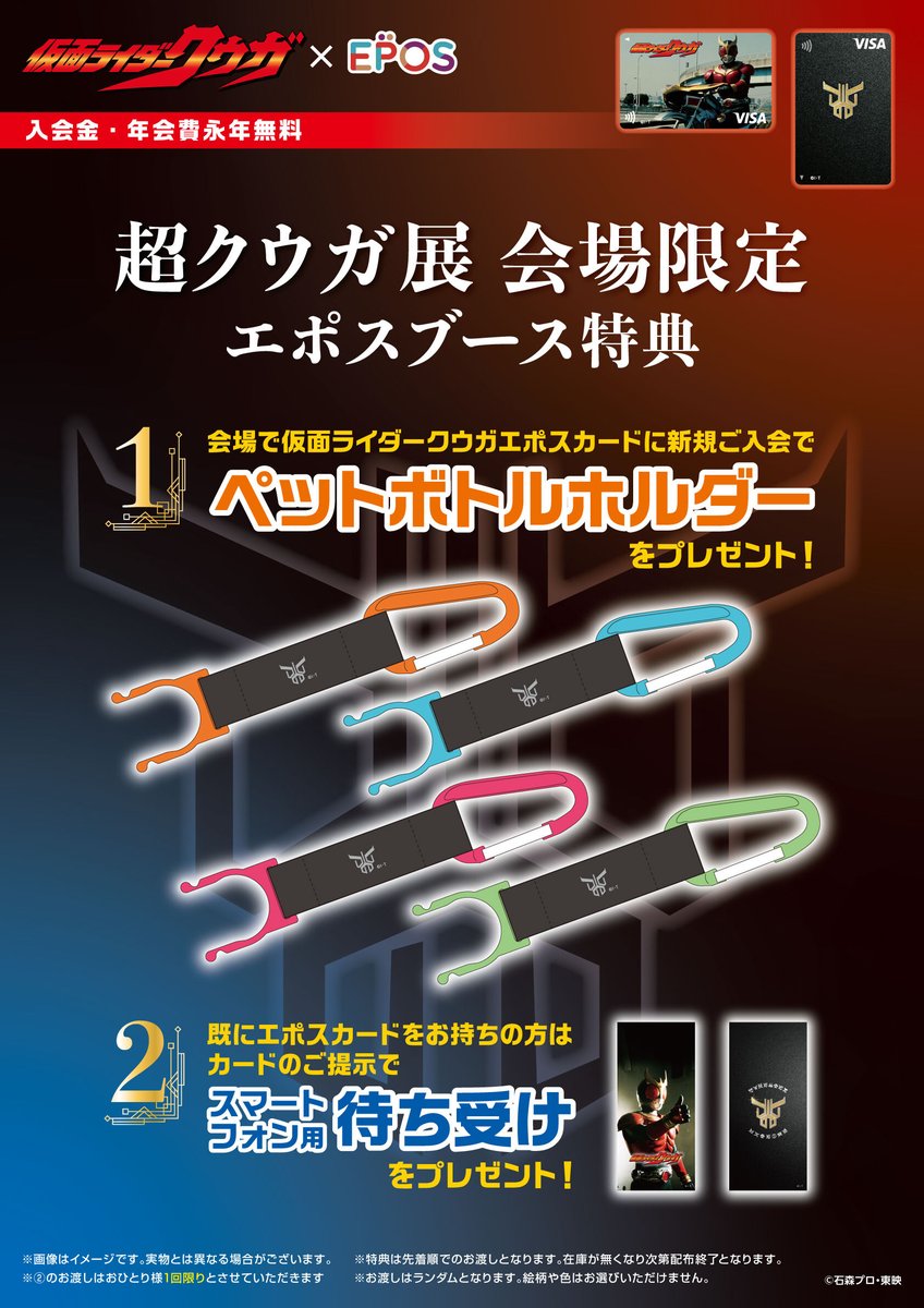 超クウガ展 ×＃仮面ライダークウガ エポスカード 会場限定特典
