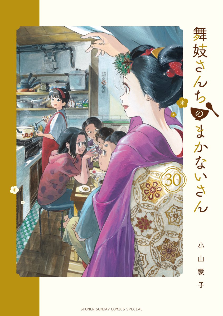 本日発売】6/12(木) #サンデー新刊 『舞妓さんちのまかないさん』30巻