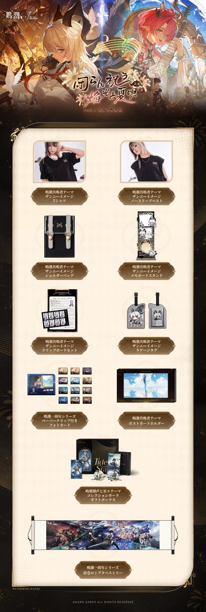 あみあみで予約可能だった『鳴潮』最新グッズ「潮声と星々テーマ