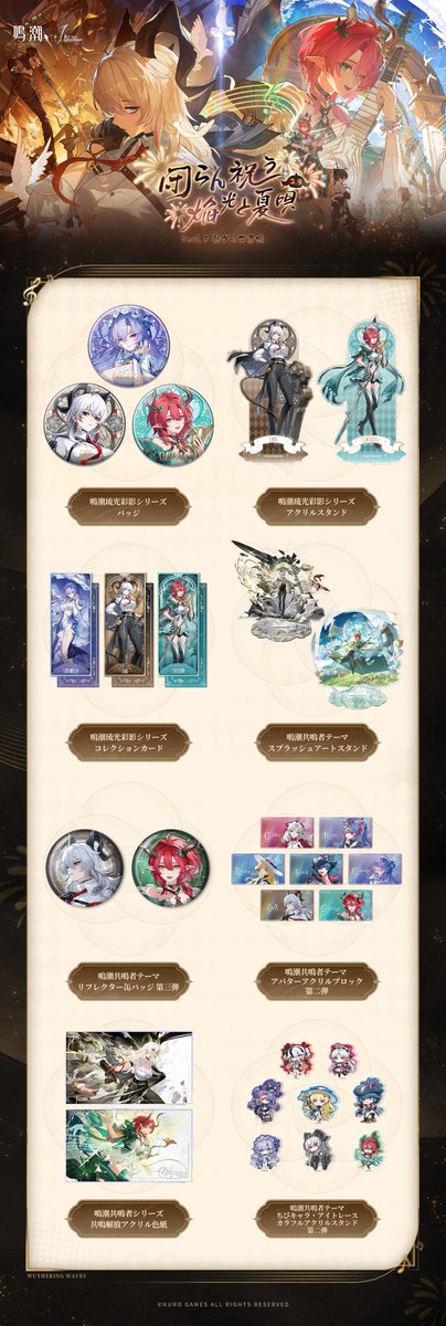 あみあみで予約可能だった『鳴潮』最新グッズ「潮声と星々テーマ