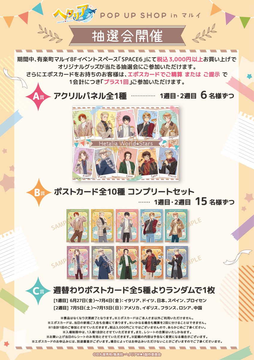 📢ヘタリアWorld☆Stars POP UP SHOP開催決定！ ＼ 新規描き下ろし