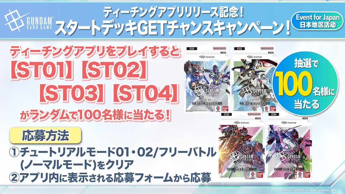 キャンペーン情報】 ティーチングアプリをプレイし応募した方の中から