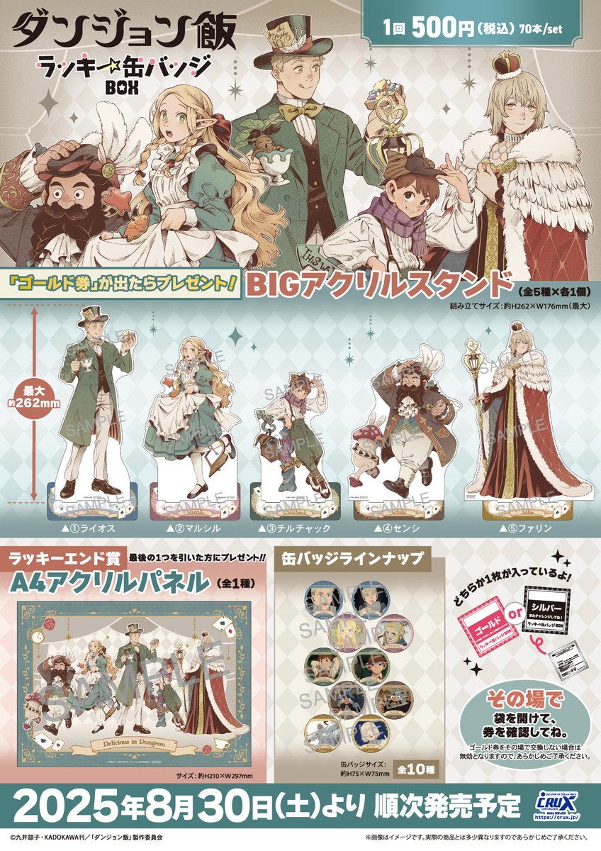ダンジョン飯』のラッキー缶バッジBOXが登場☆ 全10種の缶バッジで