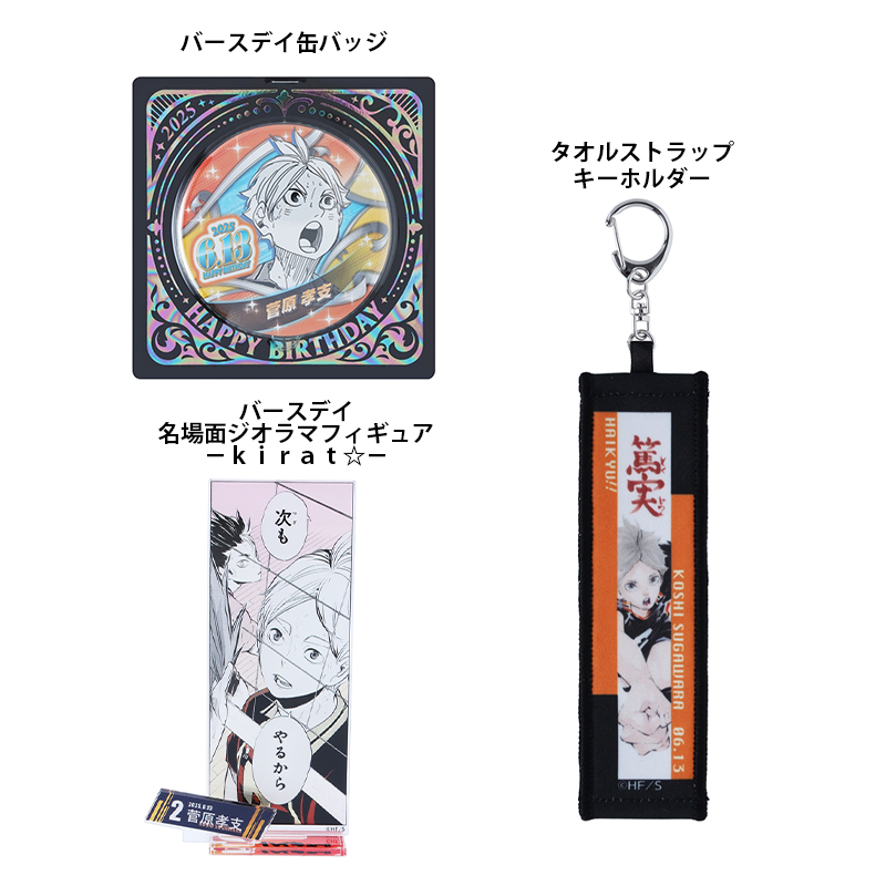 原作商品情報＞ 【6月13日・本日13:00～販売📢】 『#ハイキュー