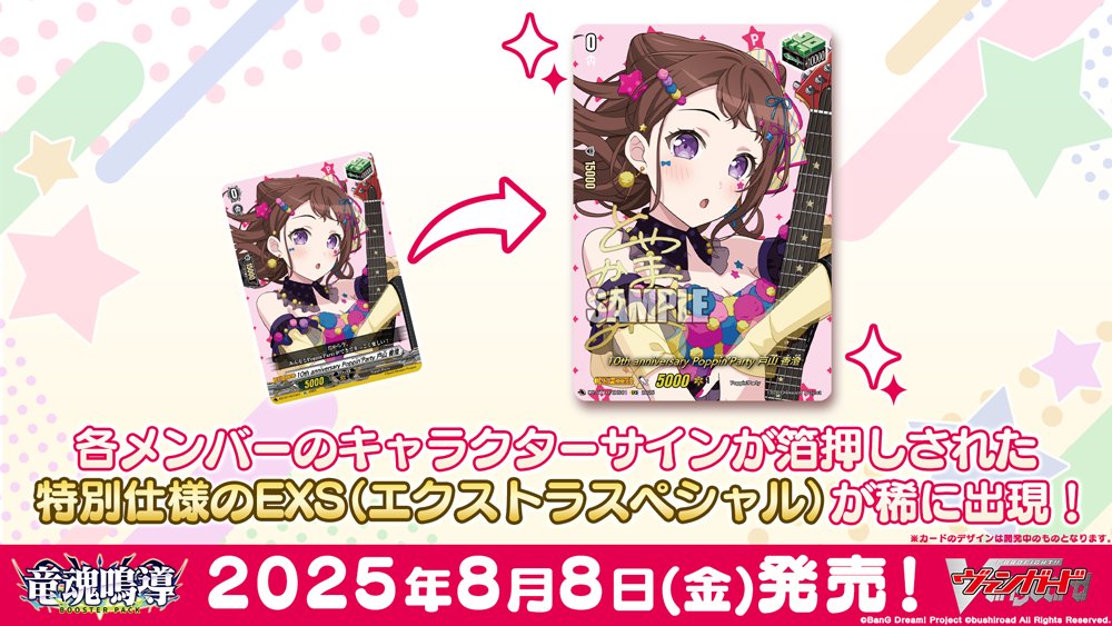 ✨🎶バンドリ！と再びコラボ決定🎉✨🎵 ヴァンガードのブースター