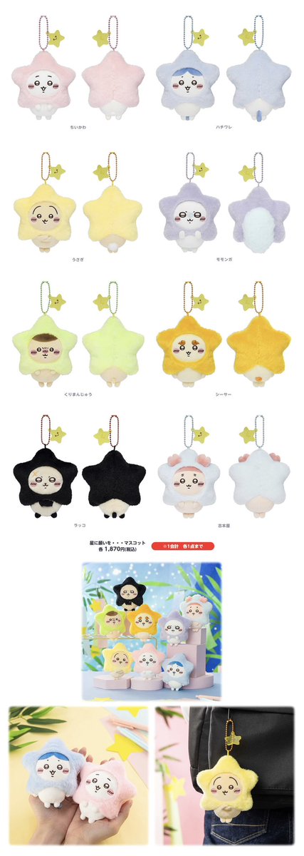 🎪#ちいかわらんど ＼✨新商品のお知らせ✨／ 6月20日(金)より 『星に