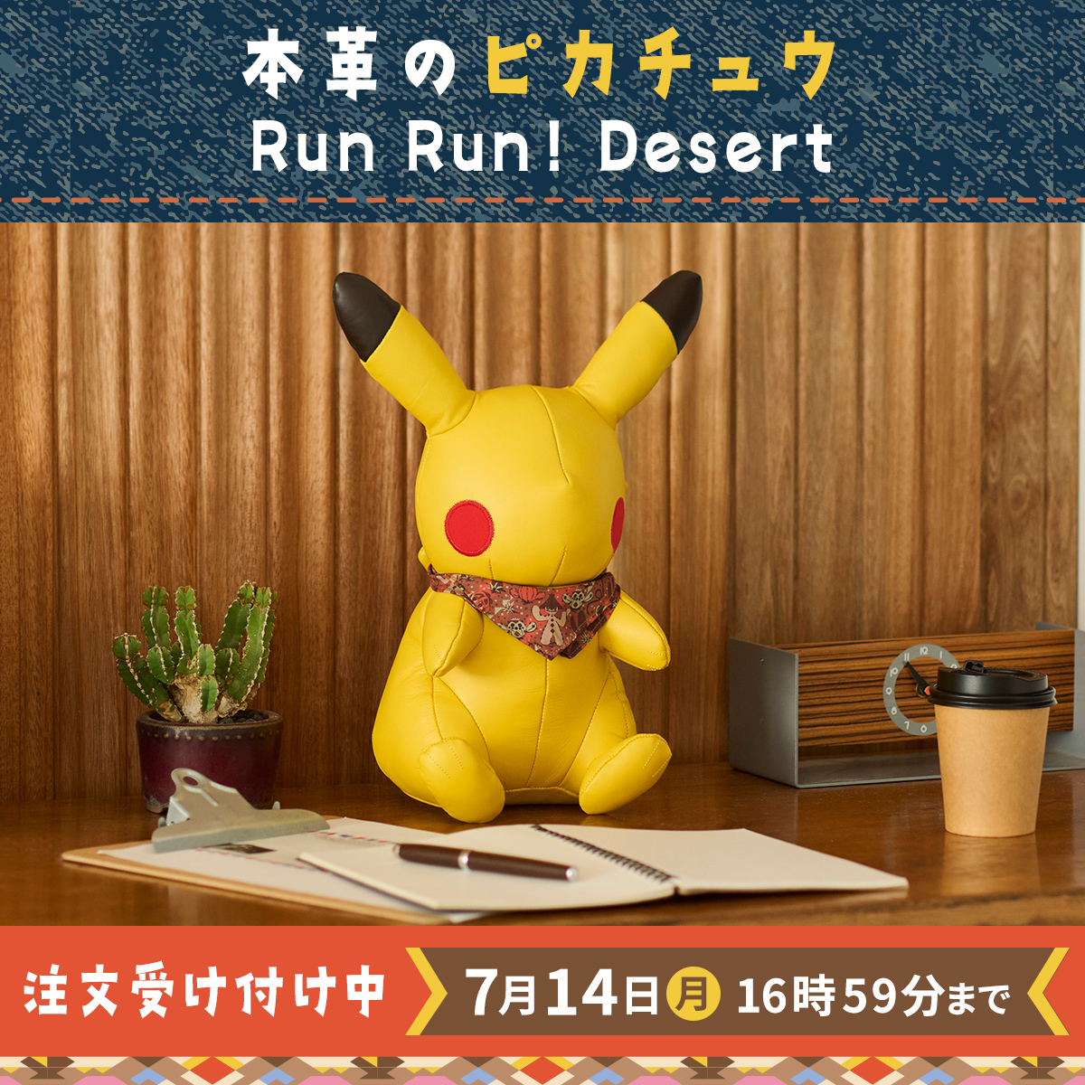 ポケセンオンラインにて「本革のピカチュウ Run Run ! Desert」の受注