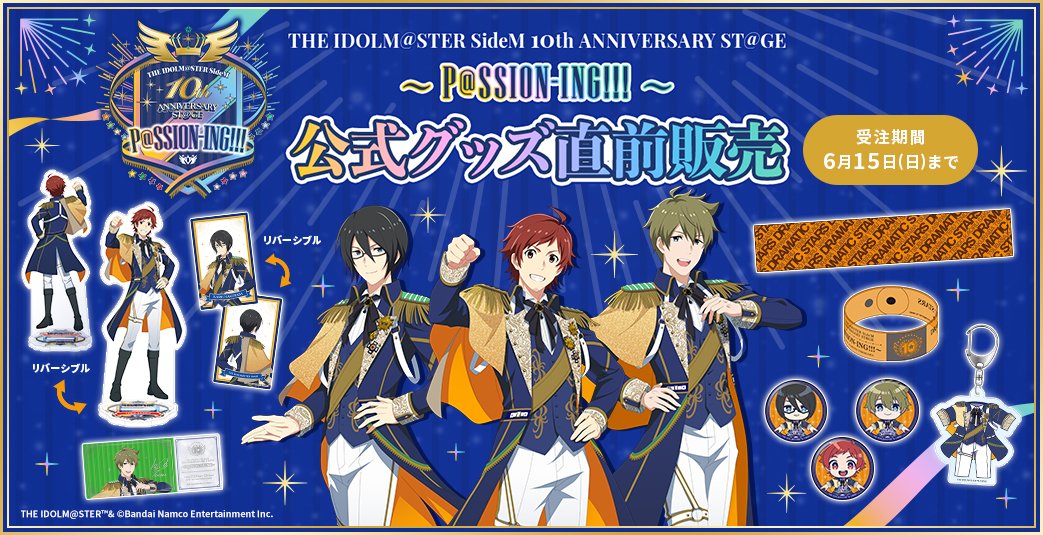 グッズ情報】 ／ #SideM10th ⚠イベント公式グッズ直前販売は本日締切