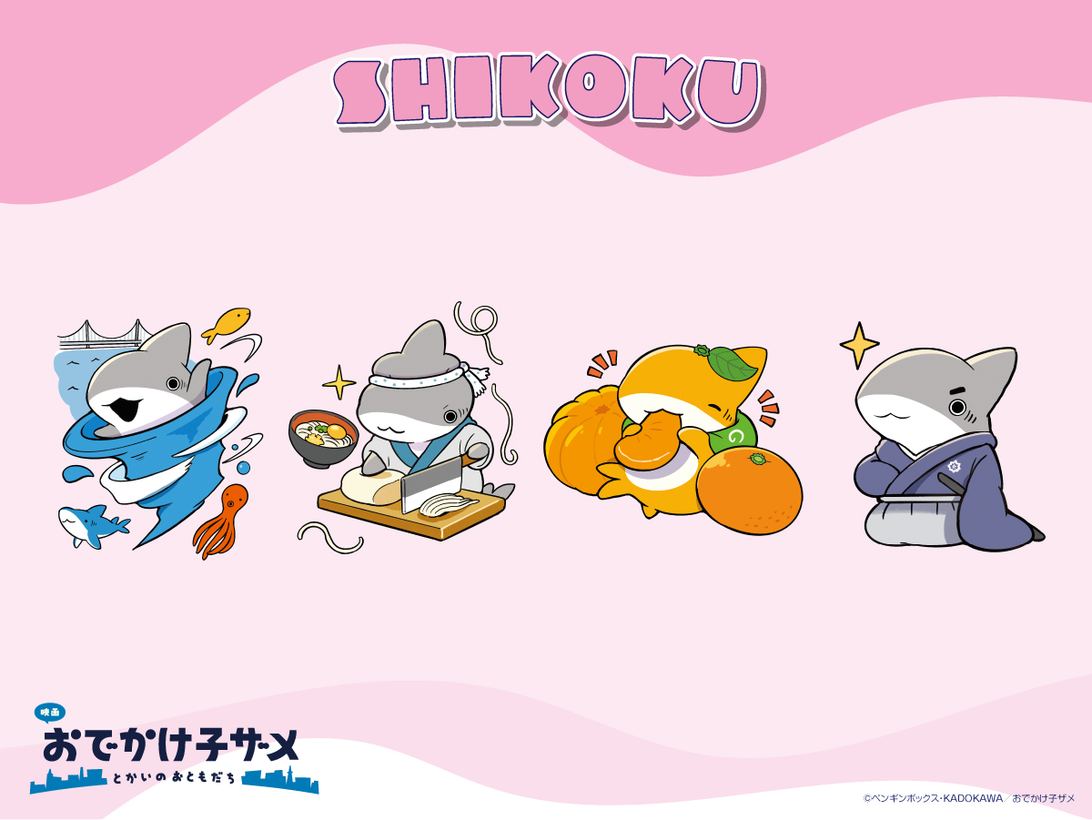 映画 #おでかけ子ザメ とかいのおともだち』 #ご当地子ザメちゃん 四国