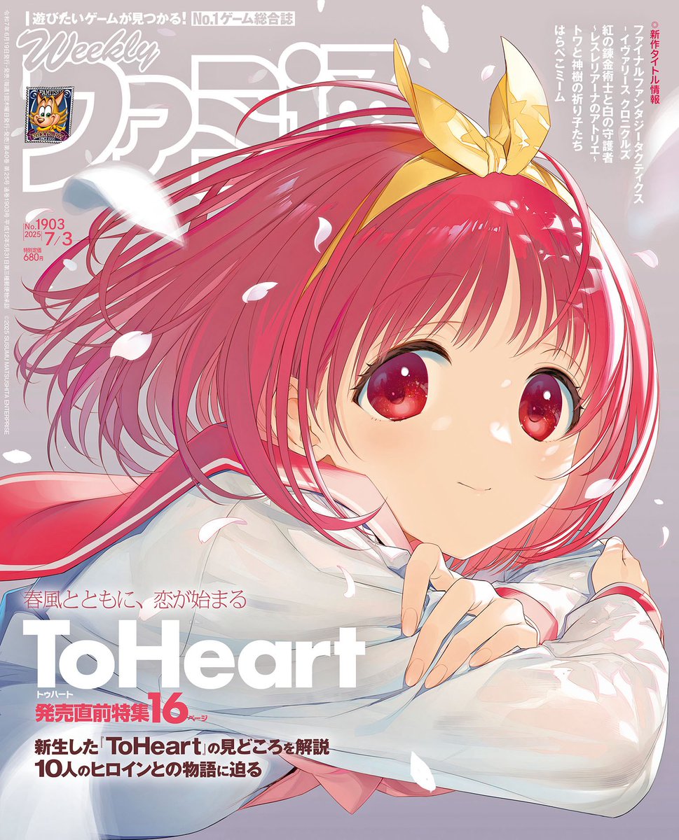 6/19(木)発売の週刊ファミ通(7/3号)は生まれ変わった【ToHeart】を特集