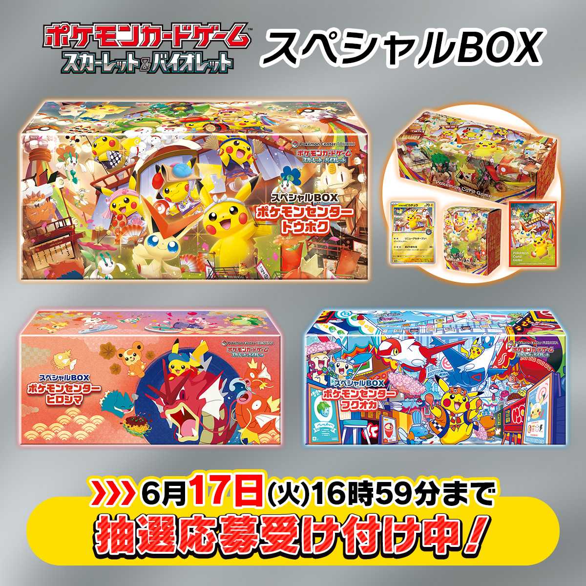 スペシャルBOX3種の抽選販売受付は明日6月17日(火)16時59分終了、応募