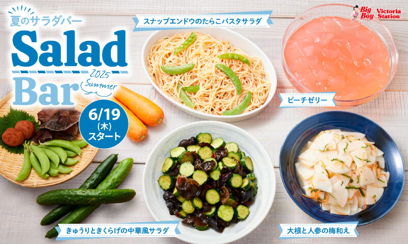 ⋱ 6/19(木)から⋰ 夏のサラダバー 🌞始まります