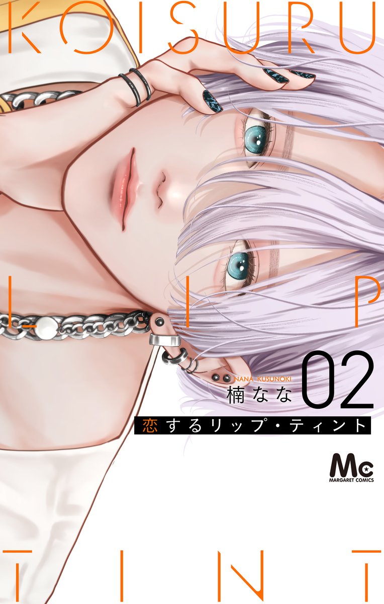 恋するリップ・ティント』2巻 6/25(水)発売🎊 ＼ 実施店舗にて1~2巻
