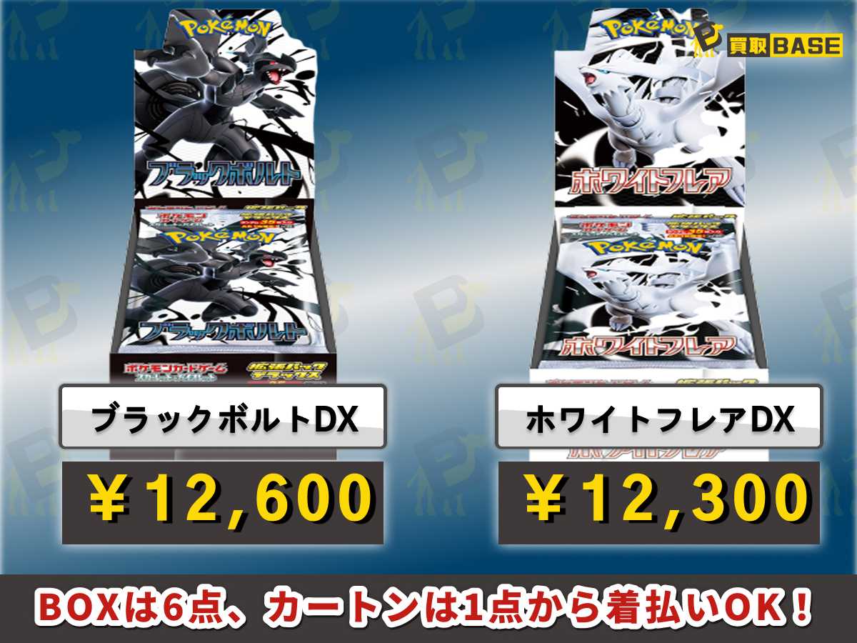 📢BWデラックス版買取価格アップ🆙 ブラックボルトDXとホワイトフレア