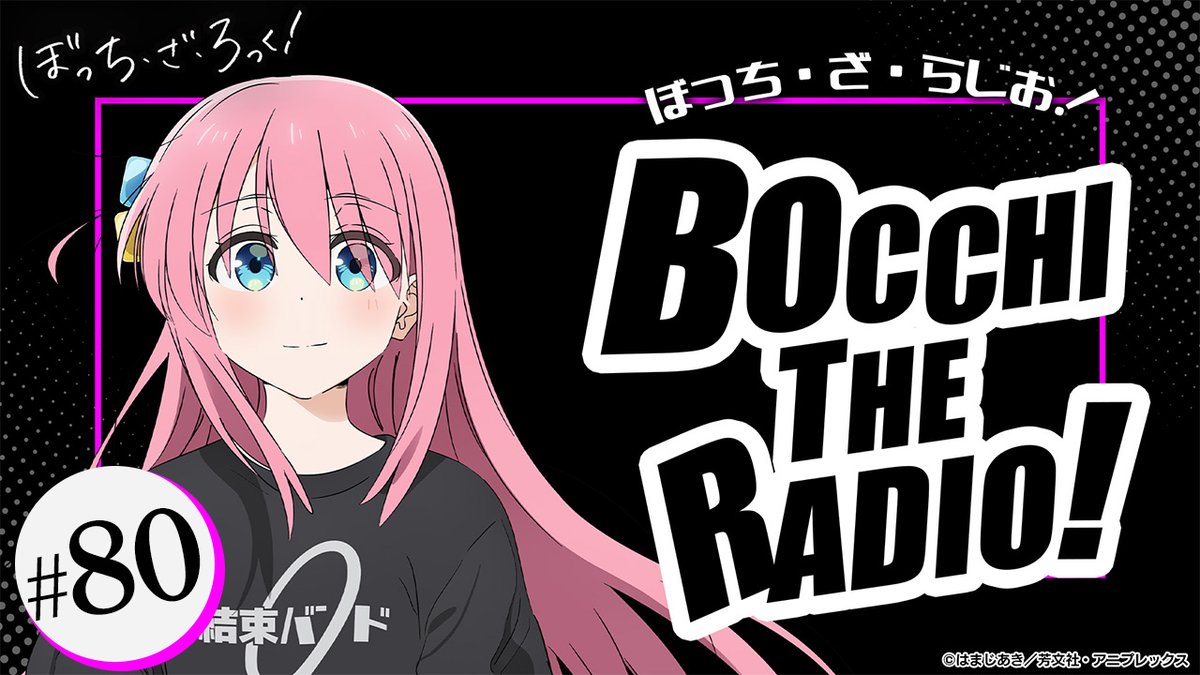 📻━━━━━━━━ #ぼっち・ざ・らじお！ #80 配信開始