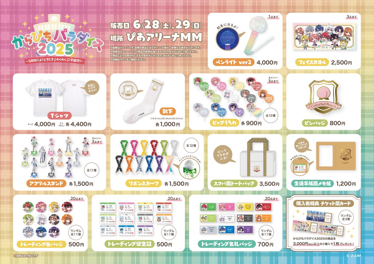 パラぴち グッズ情報🏫 ＼ からぴちパラダイス2025 6/28(土)9:00〜12