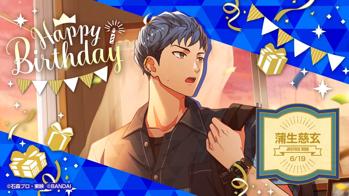 🎈Happy Birthday🎈 本日6/19は #ジャスティスライド 「#蒲生慈玄」の