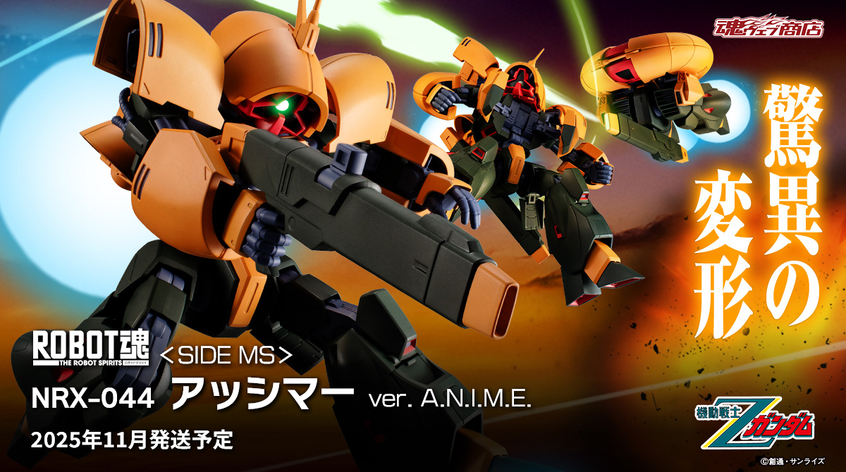 機動戦士Zガンダム』より 「ROBOT魂 ＜SIDE MS＞ NRX-044 アッシマー