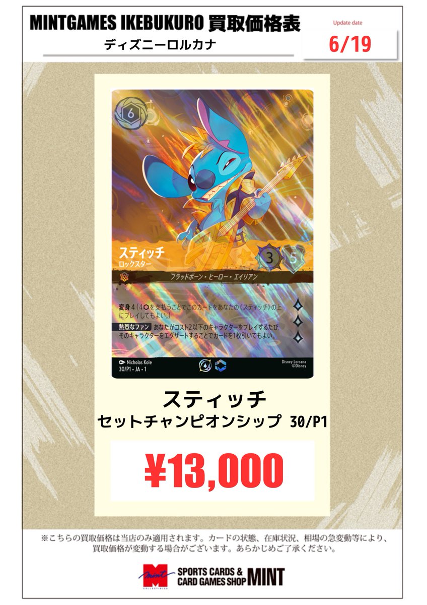 ロルカナ チャンピオンシップ スティッチセット ディズニーロルカナ