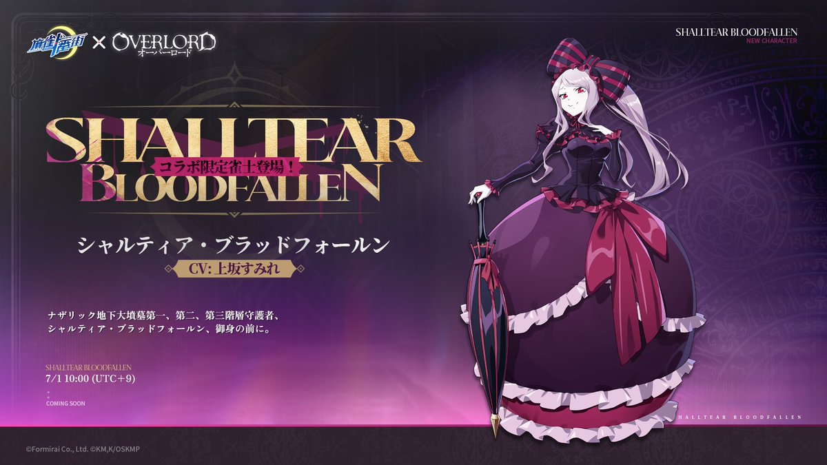 □雀士紹介（コラボ限定） シャルティア（CV: #上坂すみれ 様） 誕生日