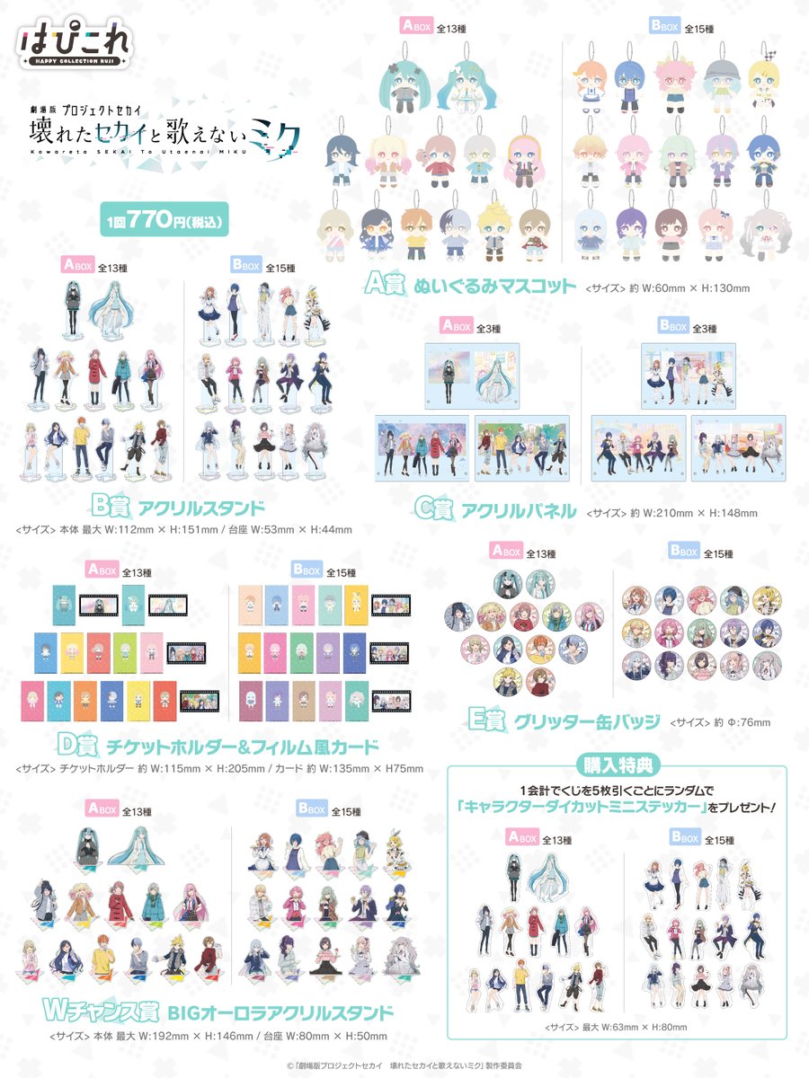 ⭐はっぴーこれくしょんくじ⭐ 「劇場版プロジェクトセカイ 壊れた