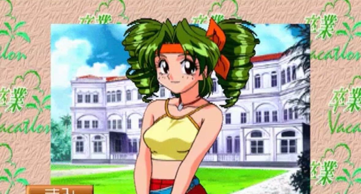 卒業vacation #志村まみ #夏ゲーム