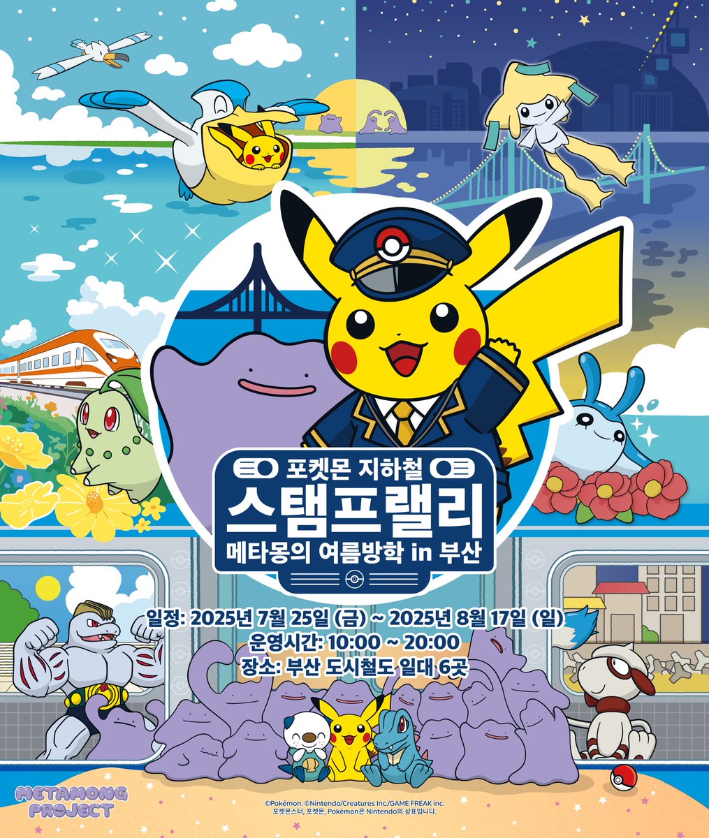 ポケモン地下鉄スタンプラリー メタモンの夏休みin釜山 7月25日から