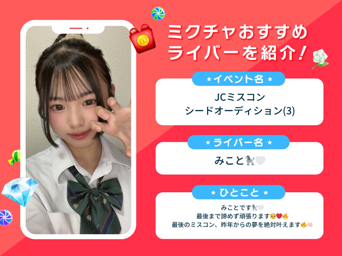 ライバー紹介 ／ 『JCミスコン シードオーディション(3)』参加の