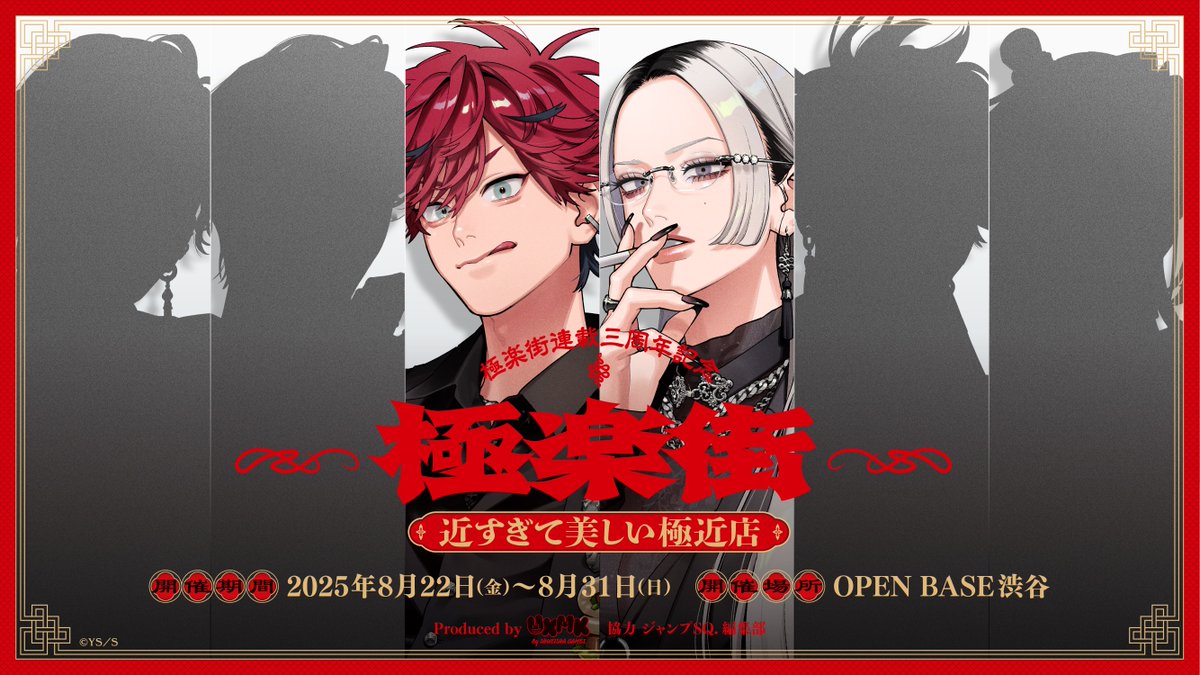体験型ポップアップ新作情報】 『極楽街』の連載3周年を記念して、体験