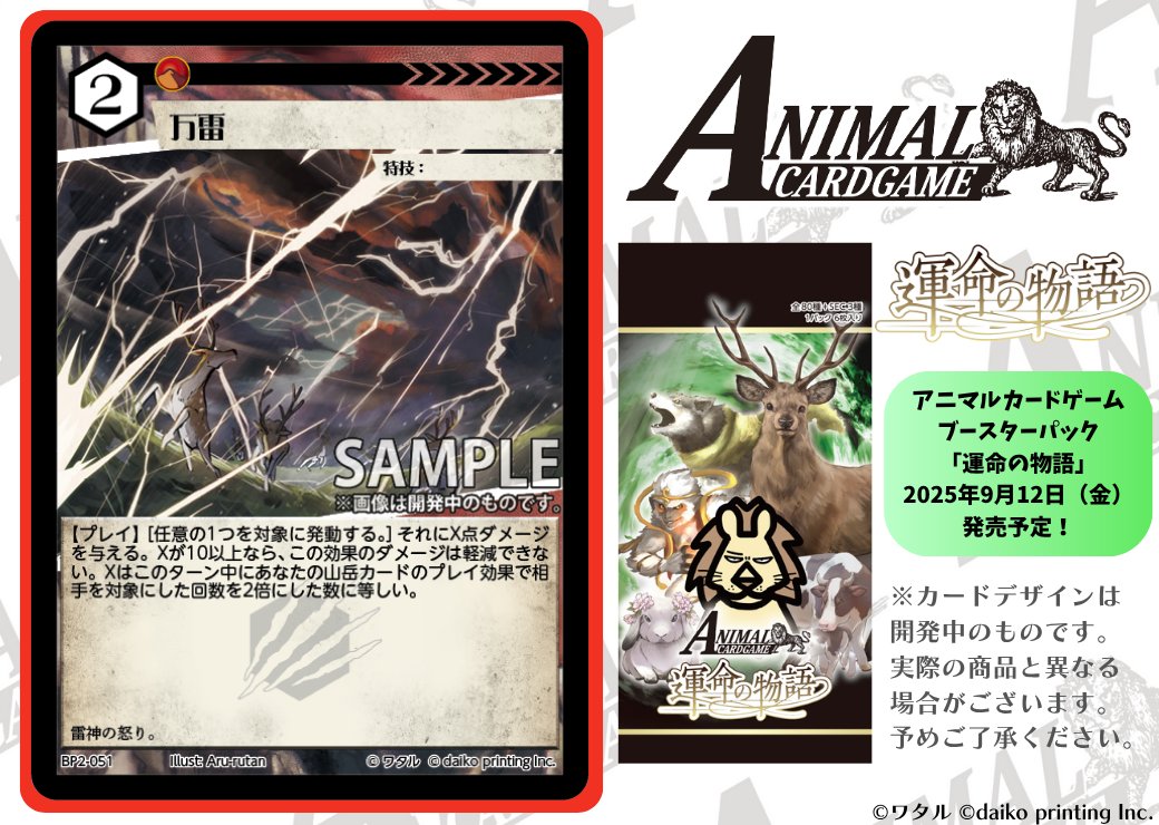 アニマルカードゲーム【カード紹介】 2025年9月12日（金）発売予定