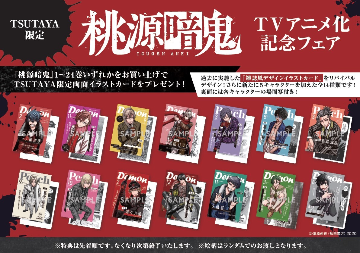 本】TSUTAYA限定／ 『桃源暗鬼』TVアニメ放送記念フェア 7/8(火)から