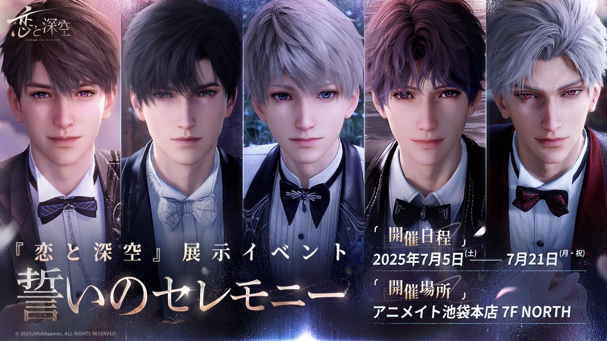 恋と深空』展示イベント 7月6日(日)以降平日先着順整理券について