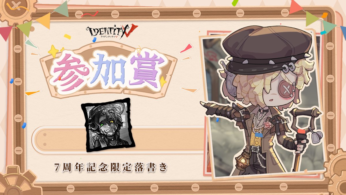 Ahiuhiu9 結果は…参加賞「7周年限定落書き」なの！ ▽ギフトコード