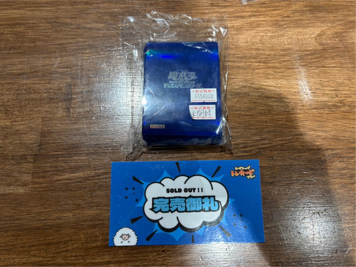 俺オベリスクブルーの未開封＆付属品もついた状態あるんだけど買って