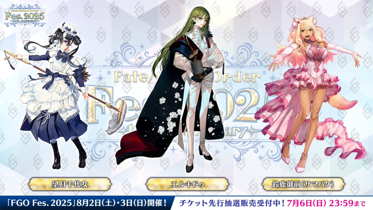 カルデア広報局より】 ☆FGO Fes. 2025情報(1/3)☆ 「FGO カルデア放送