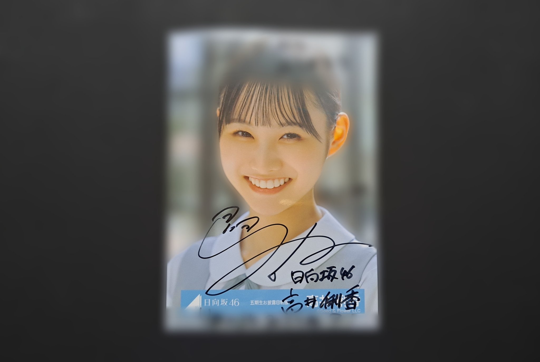 日向坂46 高井俐香 直筆サイン入り写真 五期生お披露目制服 日向坂46