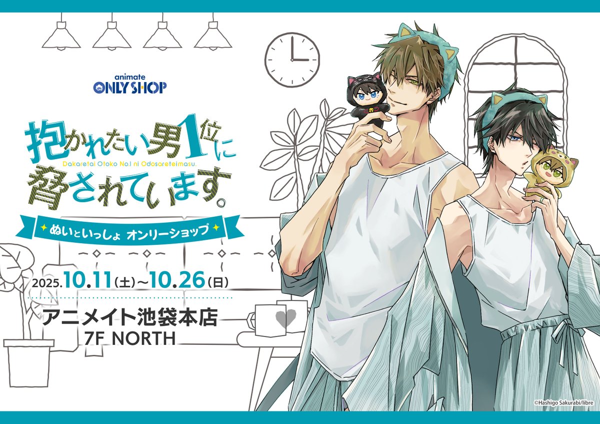 ୨୧🏠 #だかいち ぬいといっしょ🐈‍⬛୨୧ 『抱かれたい男1位に脅され
