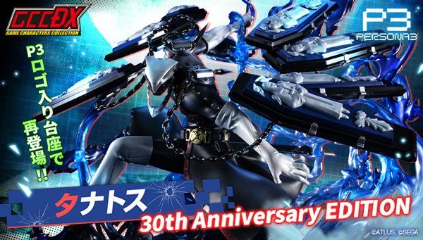 ◤情報公開！◢ ゲームキャラクターズコレクションDX 「ペルソナ3