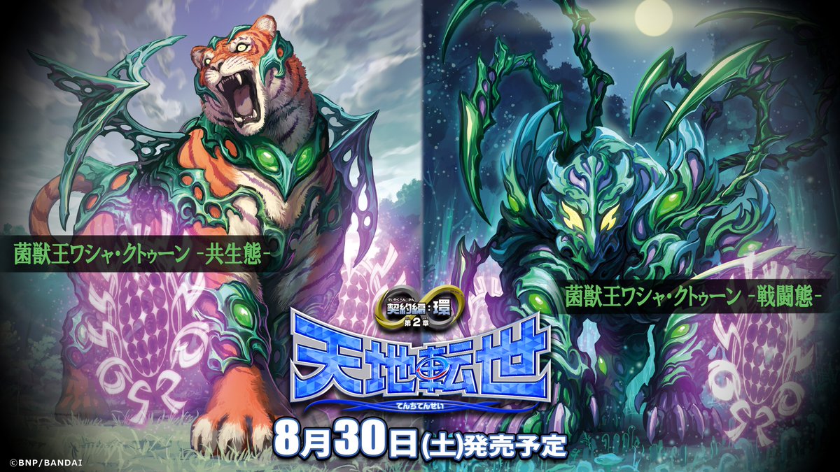 BS73商品紹介】 『天地転世』で登場する、転醒Xレア「菌獣王ワシャ