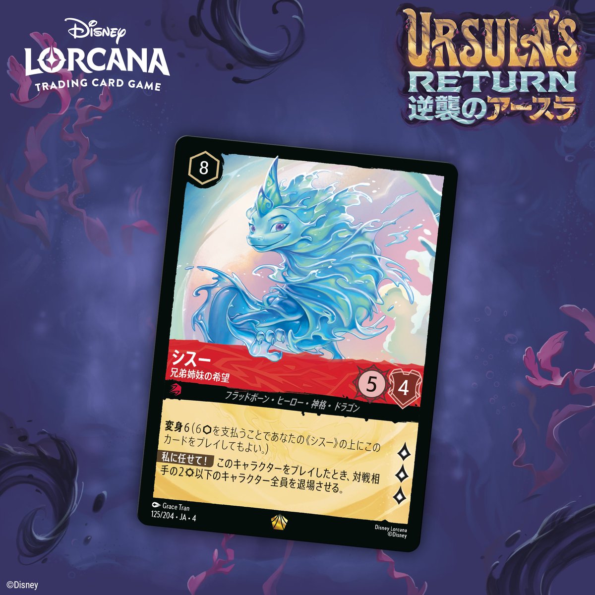 シスー 兄弟姉妹の希望 レジェンダリー LORCANA シスー（兄弟姉妹の