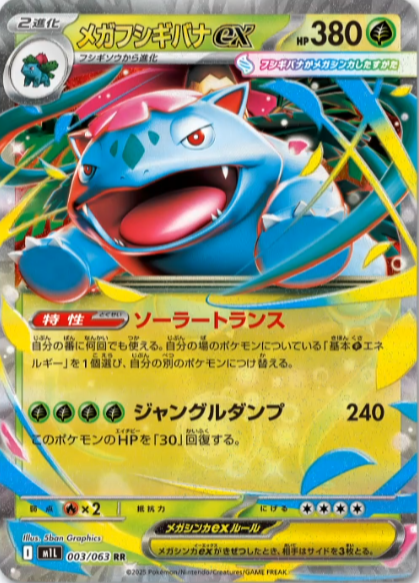 新カード「メガフシギバナex、フシギソウ、フシギダネ」メガブレイブ