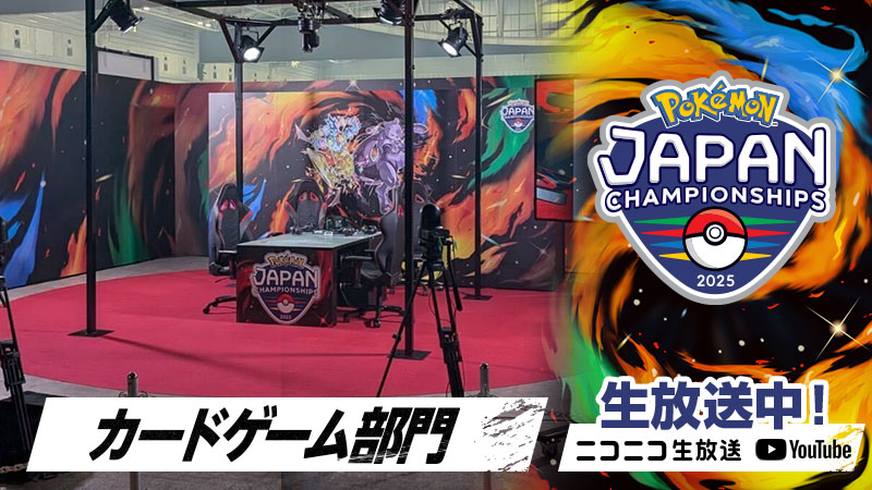 ポケモンジャパンチャンピオンシップス2025」開催中！ カードゲーム