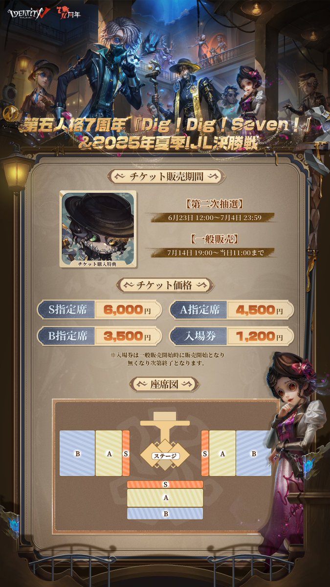 第五人格7周年『Dig!Dig!Seven!』 ＆2025年夏季IJL決勝戦 7周年