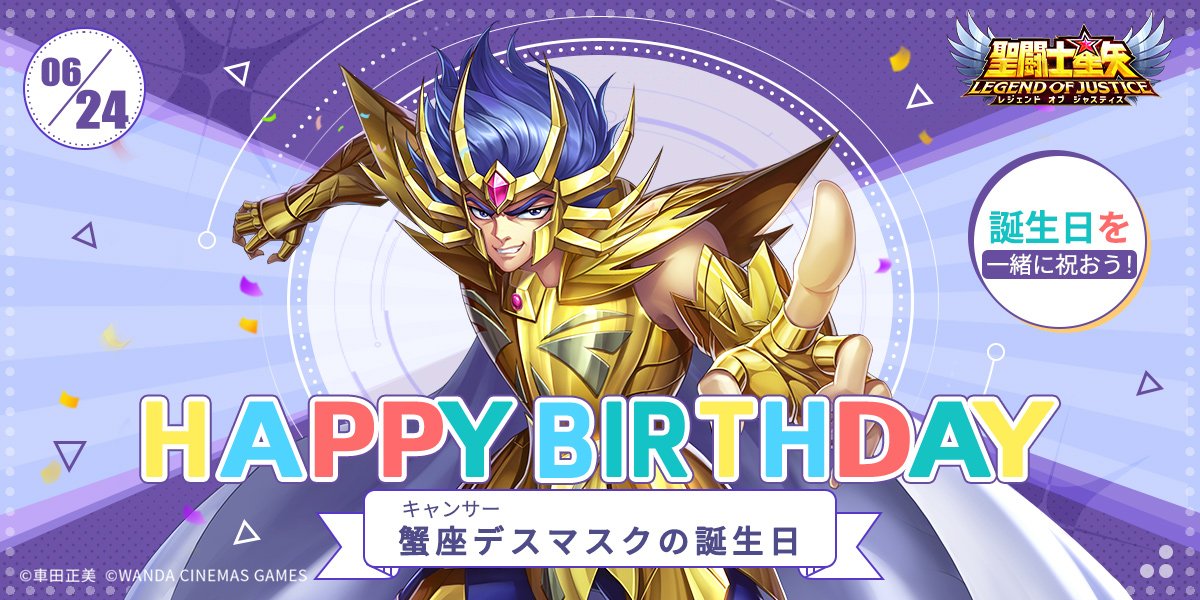 星矢ジャスティス 蟹座（キャンサー）デスマスクの誕生日 本日は