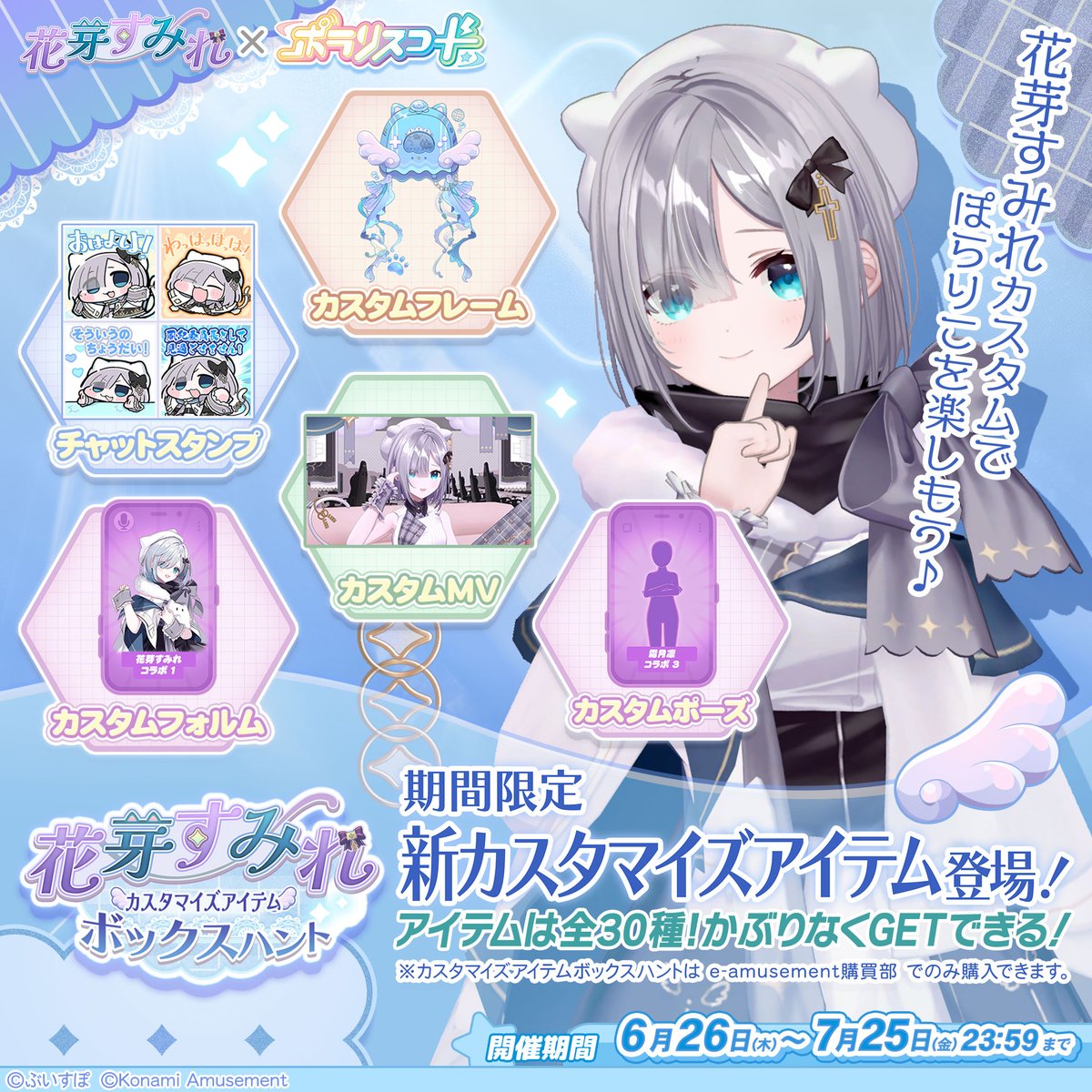 花芽すみれ 👾💤コラボ記念キャンペーン】 6月26日(木)10:00より ｢e