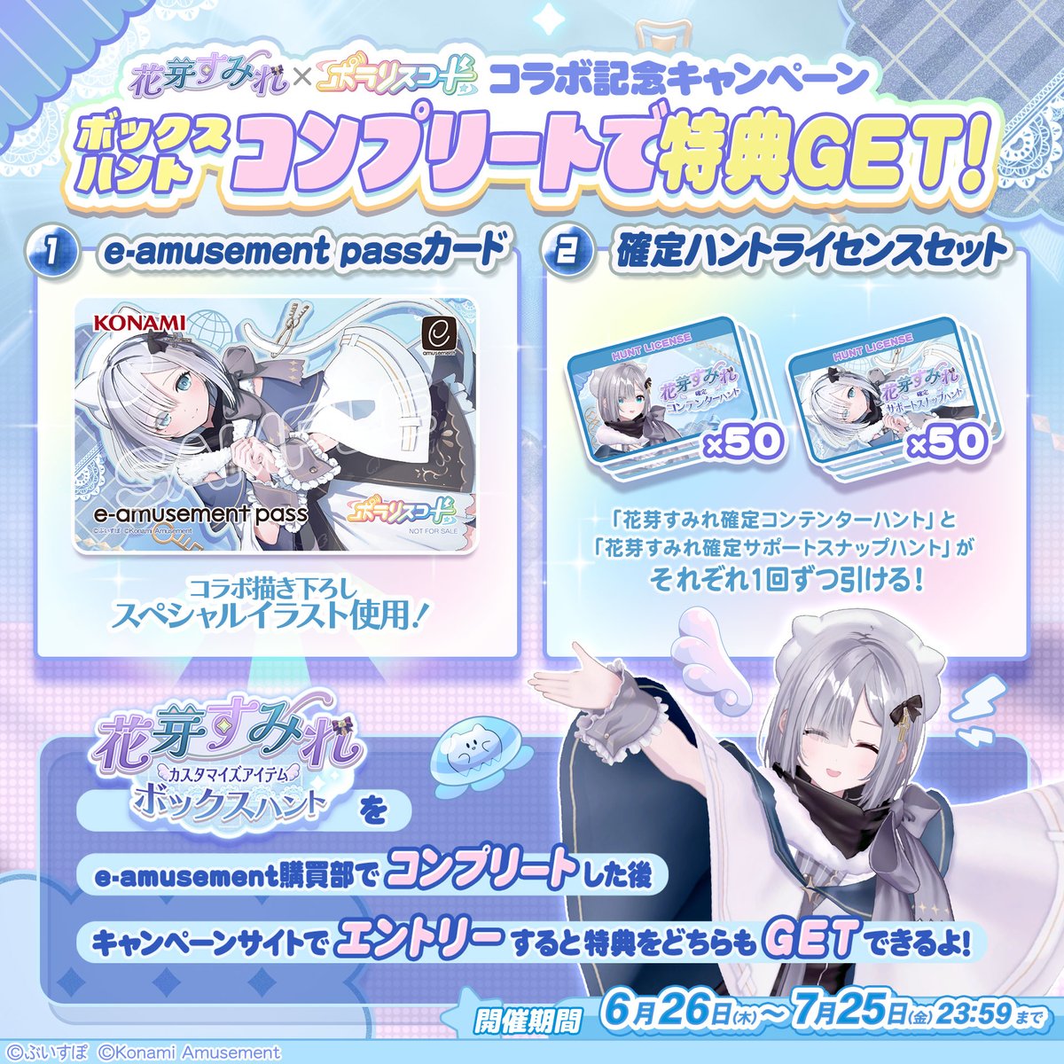 花芽すみれ 👾💤コラボ記念キャンペーン】 6月26日(木)10:00より ｢e