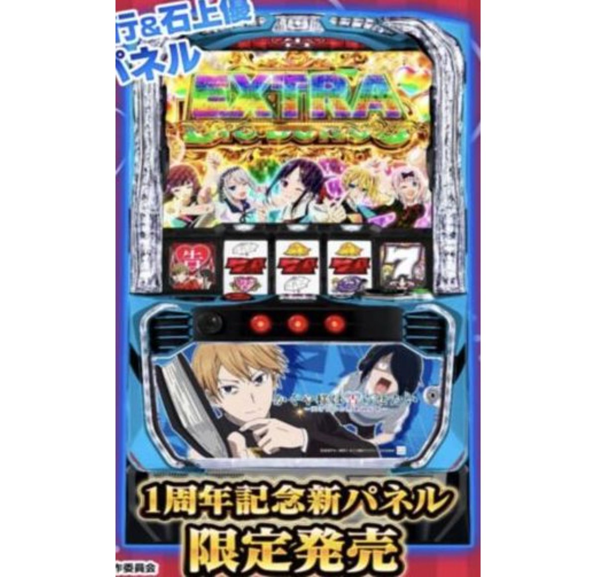 1周年記念新パネル】 SANKYO「パチスロかぐや様は告らせたい」の白銀御