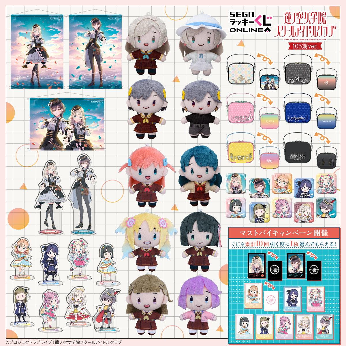🪷商品情報🪷 セガ ラッキーくじオンライン「ラブライブ！蓮ノ空女学院
