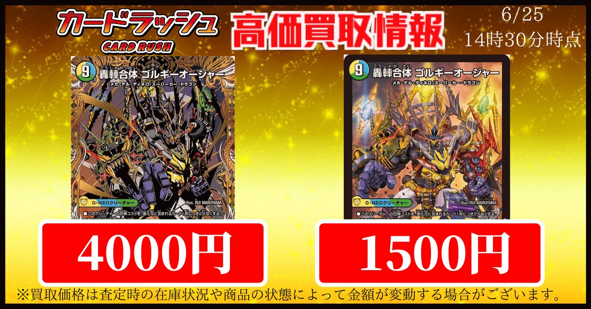 デュエルマスターズ 買取情報 🔥轟シャ合体ゴルギーオージャー シク