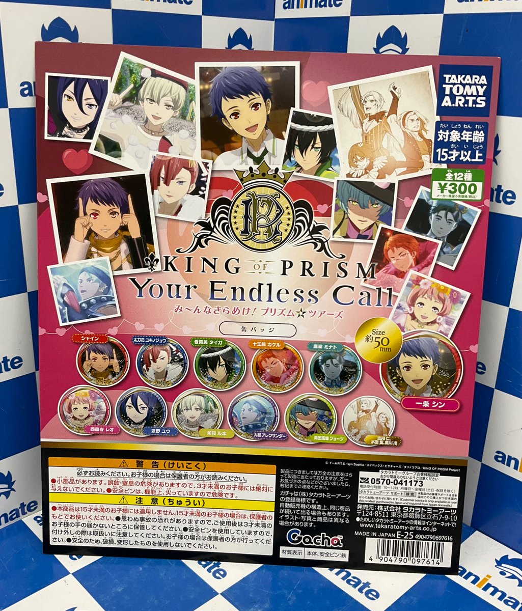 カプセル商品情報】 『KING OF PRISM-Your Endless Call-み～んな